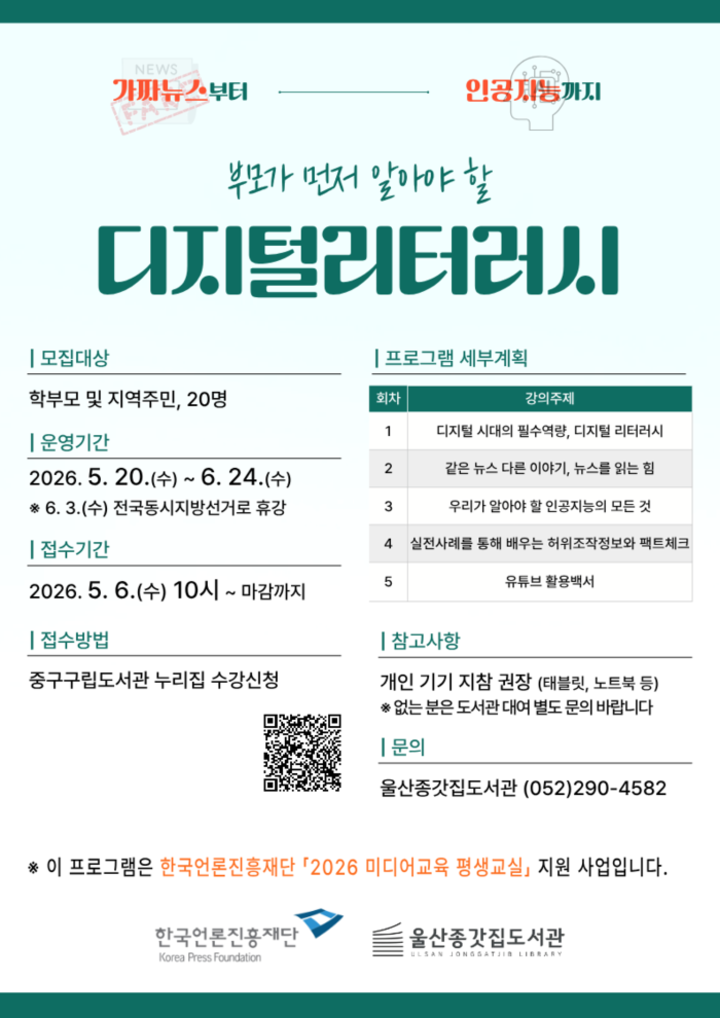 울산종갓집도서관이 오는 6일부터 선착순으로 2026 미디어교육 평생교실 ‘부모가 먼저 알아야 할 디지털 리터러시’ 수강생을 모집한다. 중구 제공