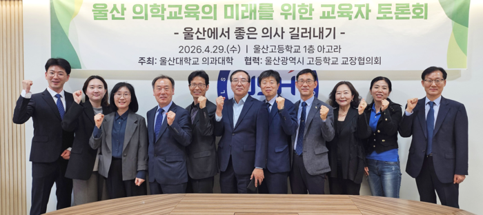 울산대 의과대학이 29일 울산고에서 ‘울산 의학교육의 미래를 위한 교육자 토론회’를 열었다. 울산대 제공