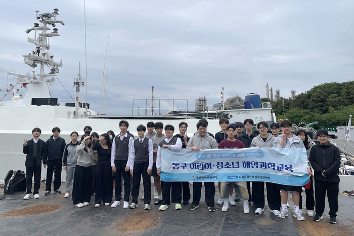 울산 동구가 지역 어린이·청소년들에게 다양한 체험 기회를 제공하고자 마련한 어린이·청소년 해양 과학 교육 프로그램의 올해 첫 수업이 지난 30일 자율운항선박실증연구센터(고늘로 108)에서 마련됐다.동구 제공