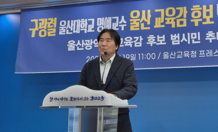 구광렬 울산시교육감 예비후보