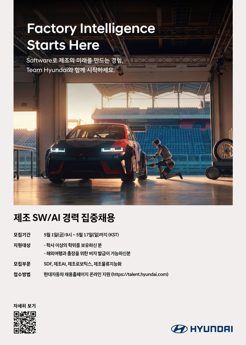 현대차 <제조 소프트웨어 및 AI 분야 경력직 집중 채용> 포스터