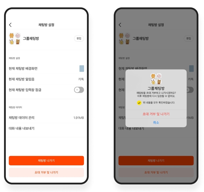 카카오톡 그룹채팅방 초대 거부 및 나가기 기능 화면. 카카오톡 홈페이지 캡쳐