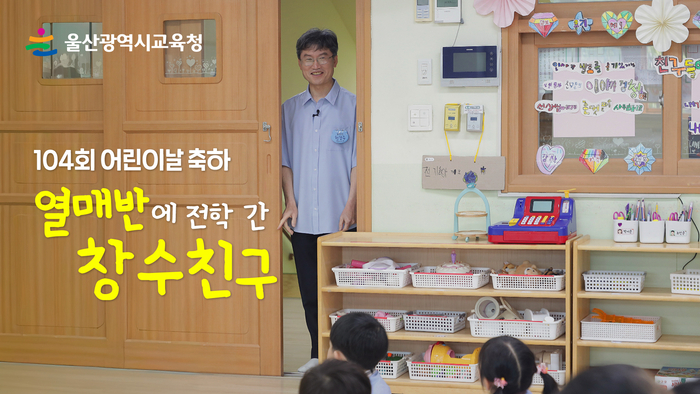 울산시교육청은 제104회 어린이날을 맞아 교육감이 직접 일일 유치원생으로 변신해 아이들과 소통하는 이색적인 축하 영상을 제작해 공개했다. 울산교육청 제공
