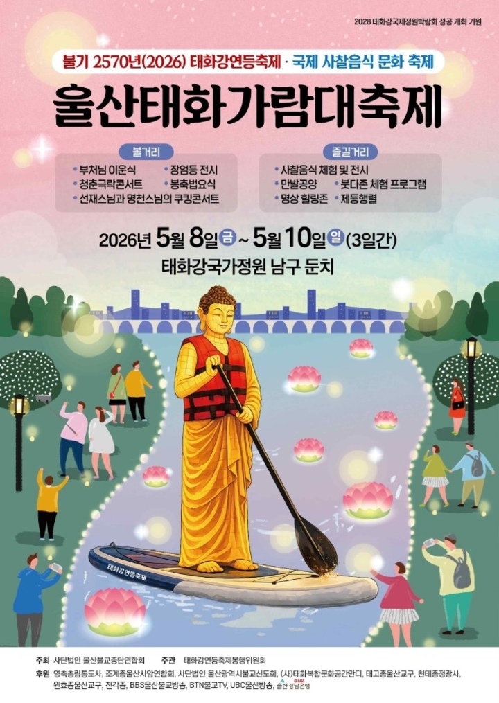 울산태화가람대축제