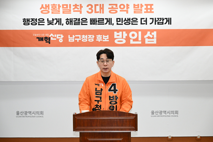 개혁신당 방인섭 남구청장 예비후보는 4일 울산시의회 프레스센터에서 출마 기자회견과 생활밀착 3대 공약을 발표했다. 울산시의회 제공