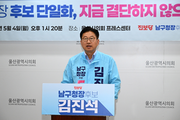 진보당 김진석 남구청장 예비후보는 4일 울산시의회 프레스센터에서 기자회견을 열고 후보 단일화를 위한 결단이 필요하다고 촉구하고 있다. 울산시의회 제공