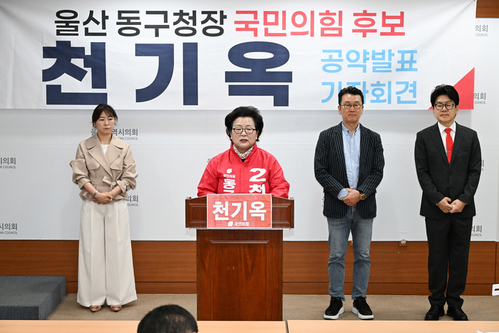 국민의힘 천기옥 동구청장 예비후보는 4일 울산시의회 프레스센터에서 기자회견을 열고 동구 지역 경제 살리기 활성화 방안에 대해 공약을 발표했다. 울산시의회 제공
