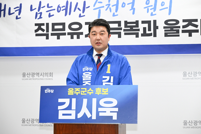 더불어민주당 김시욱 울주군수 예비후보는 4일 울산시의회 프레스센터에서 기자회견을 열고 이순걸 군수를 향해 권역별 정책 토론회를 제안했다. 울산시의회 제공