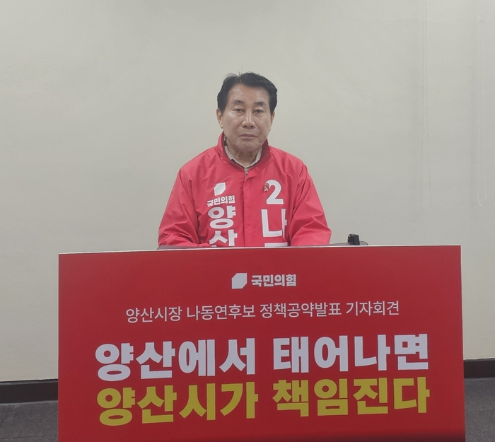 나동연 양산시장예비후보, ‘생애주기별 3대 핵심 공약’  발표