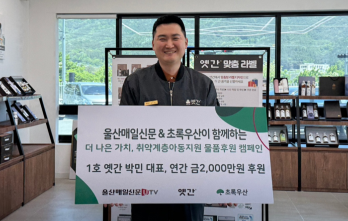 초록우산어린이재단 울산지역본부(본부장 김동환)는 지난 5일 울산매일과 초록우산이 함께하는 ‘더 나은 가치, 물품후원릴레이 캠페인’의 1호 주자로 옛간 박민 대표가 참여해 울산지역 내 취약계층 아동을을 위해 연간 2,000만원 상당의 물품을 후원하기로 약정했다고 밝혔다. 초록우산 울산본부 제공