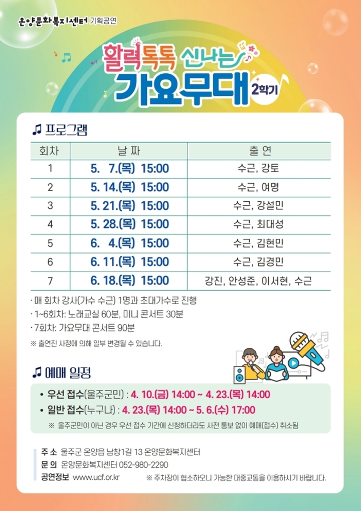 ‘활력톡톡 신나는 가요무대’ 2학기 포스터