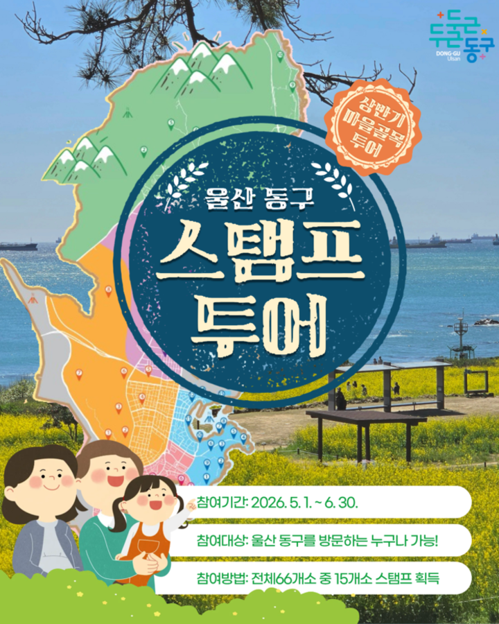 울산 동구 모바일 스탬프 투어 이벤트 포스터. 동구 제공