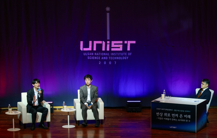 6일 울산과학기술원(UNIST) 대학본부에서 GRIT인재융합학부 설립 연계 ‘UNIST Open Stage 1’ 이세돌 특임교수와 이창호 국수의 토크콘서트가 열리고 있다. 이수화 기자