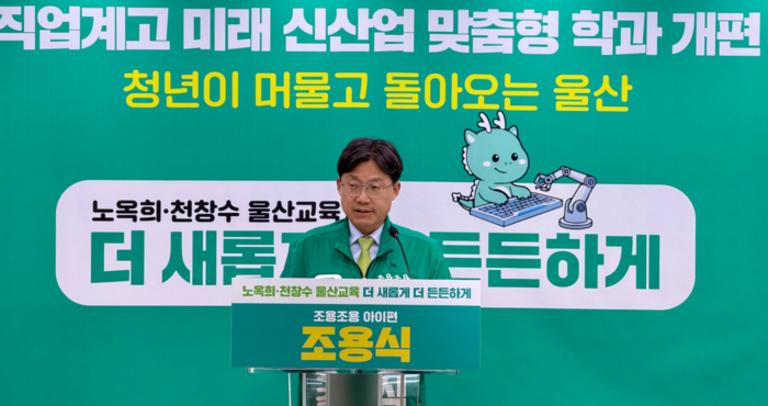 조용식 울산시교육감 예비후보. 캠프 제공