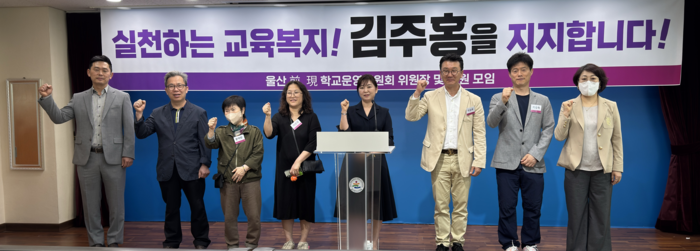 울산지역 전·현직 학교운영위원회 위원장 및 위원 모임은 6일 울산시교육청 프레스센터에서 김주홍 울산시교육감 예비후보에 대한 공식 지지를 선언했다. 학운위 제공