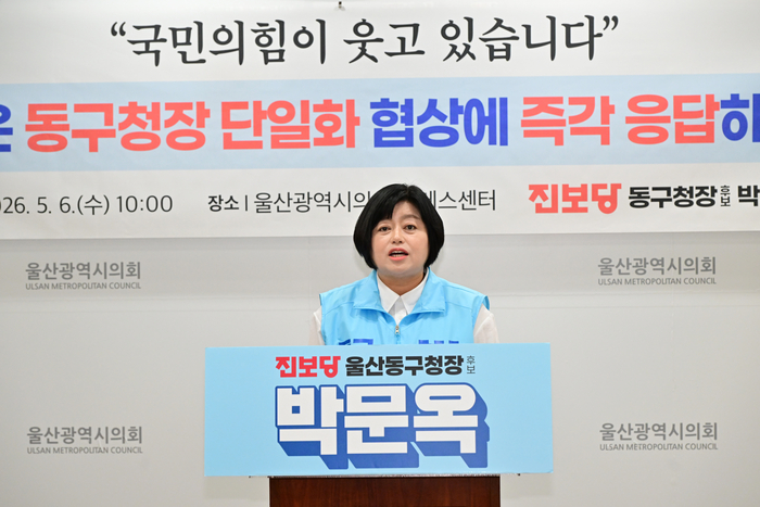 진보당 박문옥 동구청장 예비후보는 6일 울산시의회 프레스센터에서 기자회견을 열고 민주당은 동구청장 단일화 협상에 즉각 응답하라고 촉구했다. 울산시의회 제공