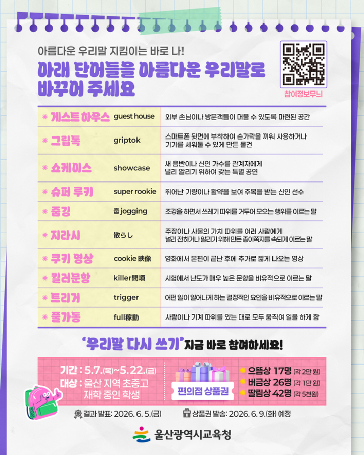 울산교육청은 7일부터 22일까지 ‘2026학년도 상반기 우리말 다시 쓰기’ 공모 행사를 운영한다. 울산교육청 제공