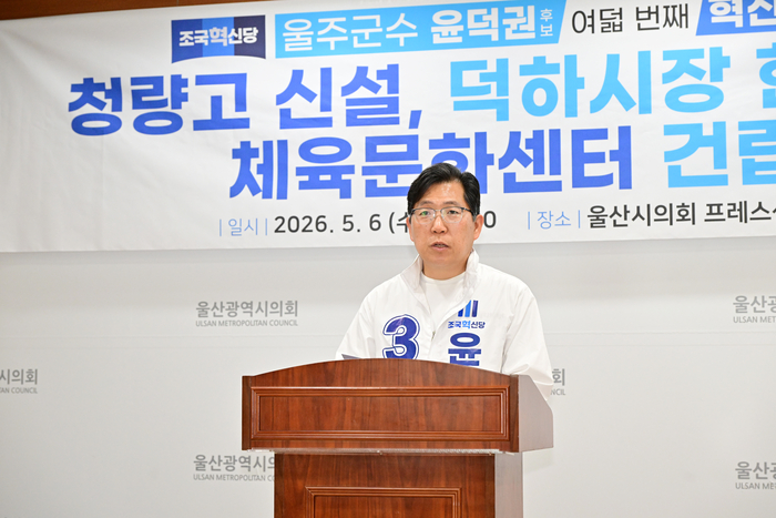 윤덕권 조국혁신당 울주군수 예비후보는 6일 울산시의회 프레스센터에서 기자회견을 열고 소외된 청량지역에 고등학교 신설과 체육문화센터 건립을 공약으로 내세웠다. 울산시의회 제공