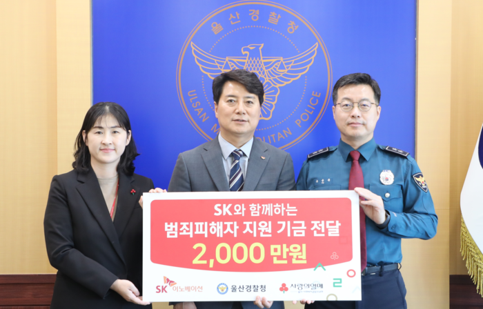 울산경찰청은 7일 SK이노베이션 울산CLX, 울산사회복지공동모금회와 사회공헌기금 전달식을 열고 범죄피해자 지원금 2,000만원을 전달했다. 울산경찰청 제공