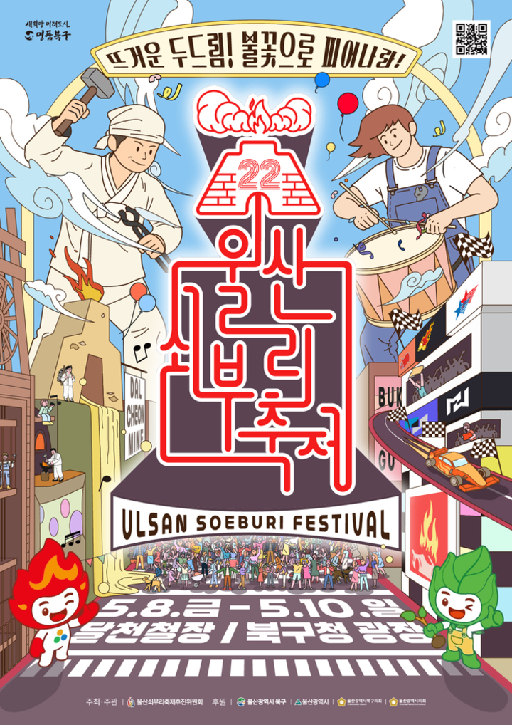 제22회 울산쇠부리축제