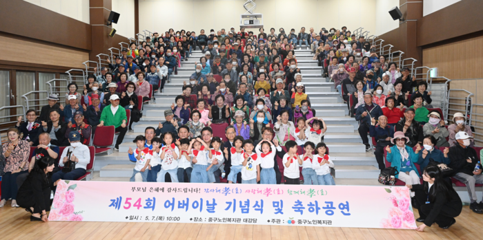 울산중구노인복지관은 7일 중구노인복지관 대강당에서 ‘부모님 은혜! 감사해孝(효) 사랑해孝(효) 함께해孝(효)’ 제54회 어버이날 기념행사를 개최했다. 중구 제공
