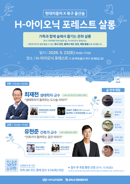 현대차 노사, 울산숲에서 ‘H-아이오닉 포레스트’ 살롱