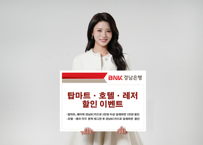 경남BC카드 ‘탑마트ㆍ호텔ㆍ레저 할인 이벤트’