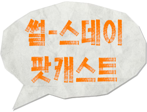 지식팟캐스트 ‘썰-스데이’ 로고