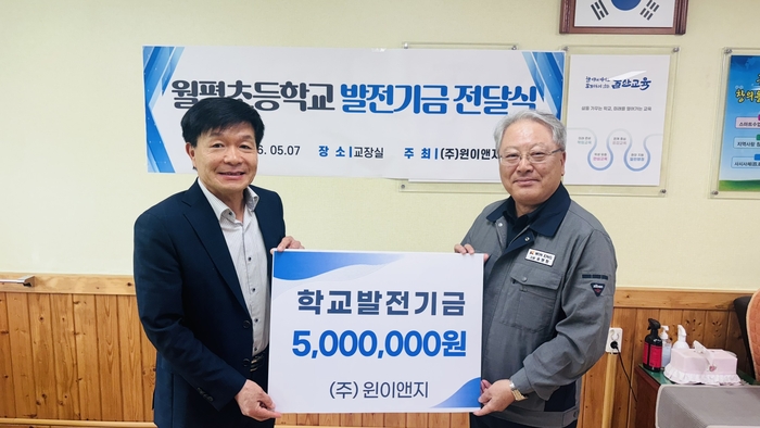 월평초등학교는 7일 (주)윈이앤지에서 학교발전기금 500만원을 전달받았다. 울산교육청 제공