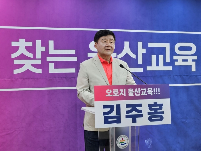 김주홍 울산시교육감 예비후보