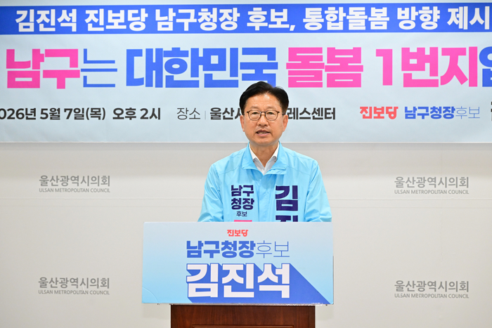 김진석 남구청장 예비후보는 7일 울산시의회 프레스센터에서 기자회견을 열고 남구를 돌봄 1번지로 만들겠다는 공약을 내놨다. 울산시의회 제공