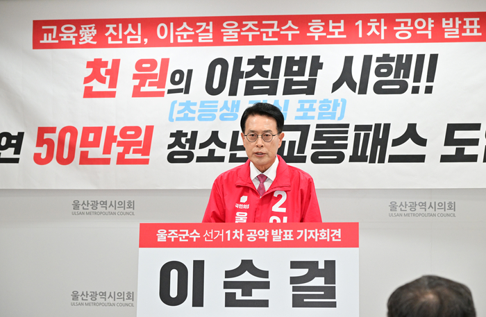 이순걸 울주군수 예비후보는 7일 울산시의회 프레스센터에서 기자회견을 열고 1호 공약으로 교육도시 울주를 만들겠다고 선언했다. 울산시의회 제공