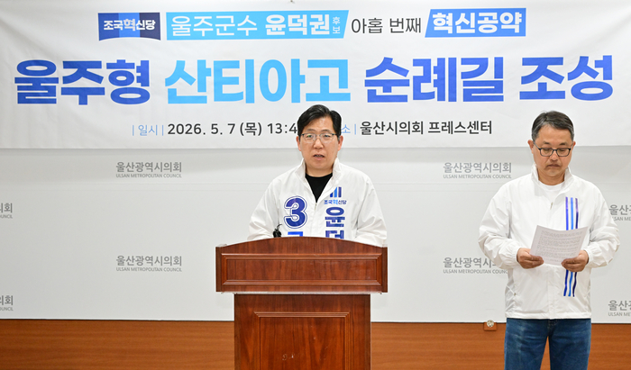 윤덕권 울주군수 예비후보는 7일 울산시의회 프레스센터에서 기자회견을 열고 울주형 산티아고 순례길 조성 공약을 발표했다. 울산시의회 제공