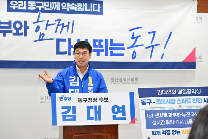 김대연 동구청장 예비후보는 7일 울산시의회 프레스센터에서 기자회견을 열고 전통시장에 스마트 안전 시스템을 도입하겠다고 밝혔다. 울산시의회 제공