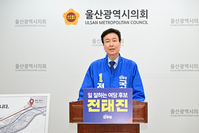 전태진 더불어민주당 울산 남구갑 국회의원 보궐선거 예비후보가 7일 울산시의회 프레스센터에서 기자회견을 열고 1호 공약으로 문수 지하 고속화도로 건설을 발표했다. 울산시의회 제공