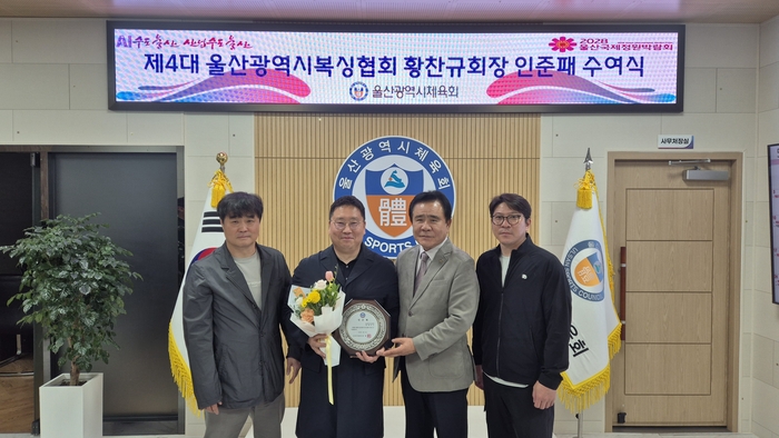 김철욱 울산시체육회장은 7일 취임 인사차 방문한 황찬규 울산광역시복싱협회장에게 인준패를 전달했다. 시체육회 제공