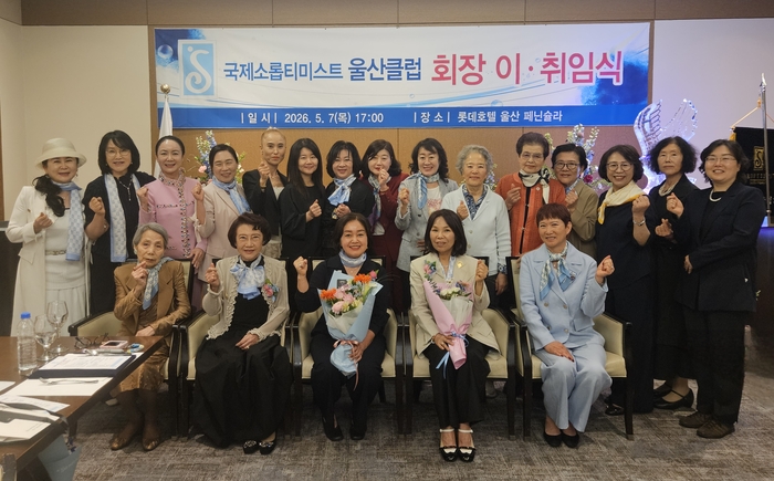 국제소롭티미스트 울산클럽 회장 이취임식