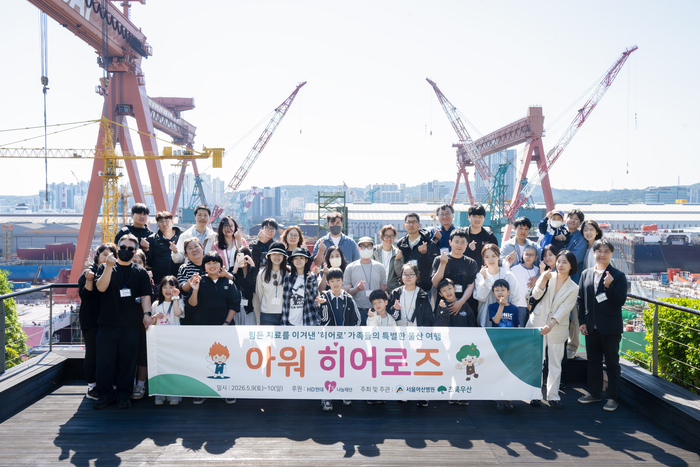 HD현대1%나눔재단(이사장 권오갑)의 환아·가족 지원 프램그램 ‘아워 히어로즈’ 참여 가족들이 지난 9일  HD현대중공업 울산조선소를 방문해 기념 사진을 촬영하고 있다.