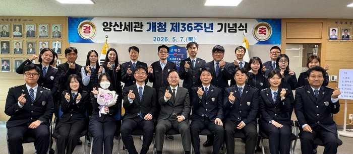 양산세관이 개청 제36주년을 맞이해 기념행사를 실시했다.