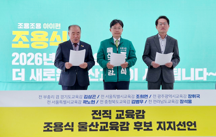 전직 교육감 6명이 8일 조용식 울산시교육감 선거사무실에서 울산시교육감 조용식 예비후보 지지를 선언했다. 사진 왼쪽부터 장휘국 전 광주교육감, 조용식 후보, 조희연 전 서울교육감. 캠프 제공