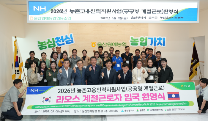 지난 8일 울산원예농업협동조합 본점 2층 회의실에서 외국인 계절근로자 인솔 및 환영식이 열렸다. 울주군 제공