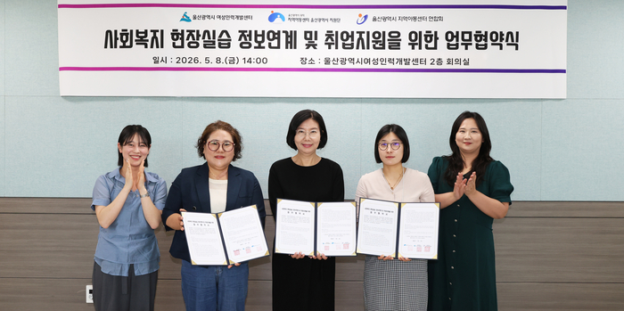 울산여성인력개발센터는 지난 8일 회의실에서 지역아동센터울산지원단, 울산지역아동센터연합회와 2026년 울산광역시 여성일자리 계획과 연계해 ‘사회복지 현장실습 정보연계 및 취업지원을 위한 업무협약식’을 체결하고 기념촬영을 하고 있다. 울산시 제공