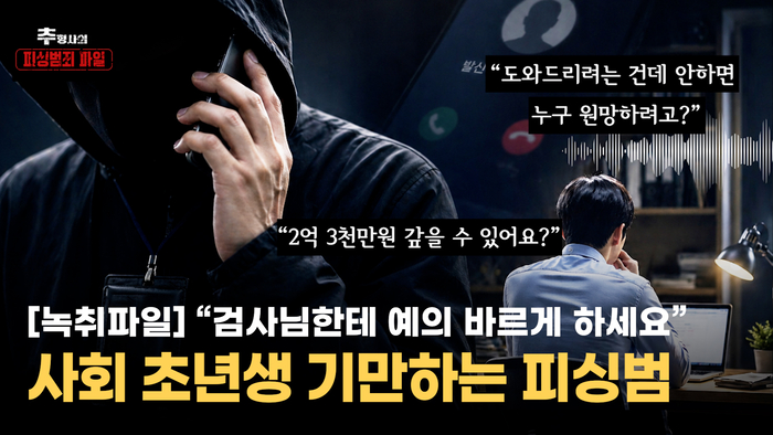울산경찰청이 주관하고 UTV 협업으로 신종 피싱 수법과 예방법을 담은 영상 콘텐츠 ‘추형사의 피싱범죄 파일’을 선보인다.
