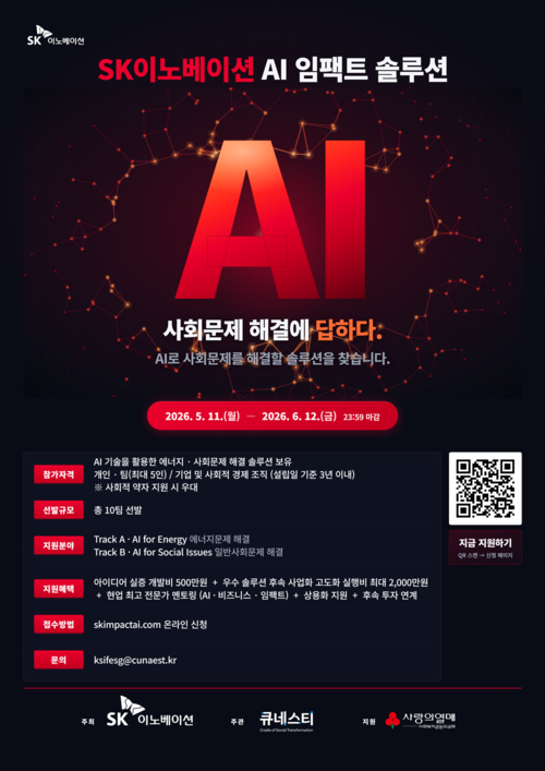 SK이노베이션 ‘AI 임팩트 솔루션’ 참여팀 모집