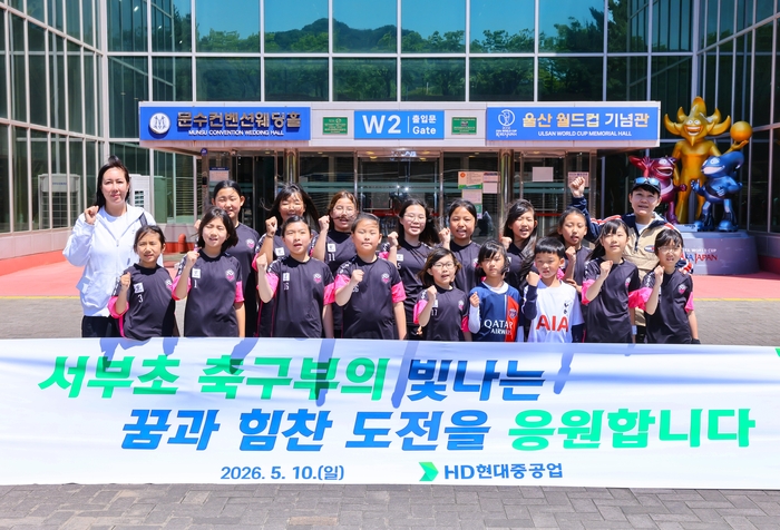 HD현대중공업은 지난 10일 울산 동구 소재 서부초등학교 여자축구부 학생들을 문수구장으로 초청해 K리그1 울산 HD FC와 부천FC1995의 경기 관람을 지원했다.