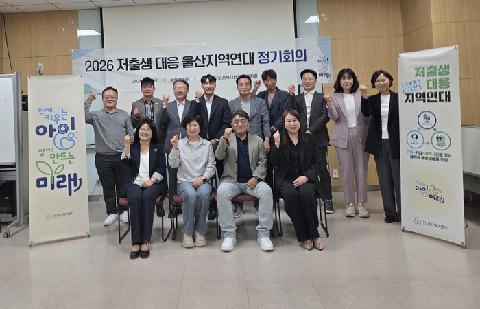 인구보건복지협회 울산지회(본부장 김세영)는 지난 8일 울산박물관에서 ‘저출생 대응 울산지역연대 정기회의’를 열어  12개 협력기관과 함께 저출생 및 인구 감소 문제에 대한 지역사회 공동 대응체계를 강화하기로 했다.