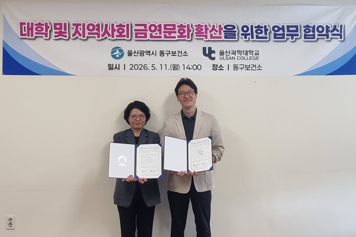 울산 동구보건소는 11일 동구보건소에서 울산과학대학교와 대학 및 지역사회 금연 문화 확산을 위한 업무협약을 체결했다.동구 제공