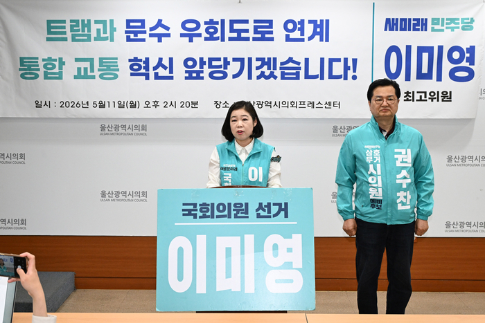 새미래민주당 이미영 울산 남구갑 국회의원 선거 예비후보는 11일 울산시의회 프레스센터에서 기자회견을 열고 트램과 문수 우회도로를 연계한 통합 교통 혁신 공약을 발표했다. 울산시의회 제공