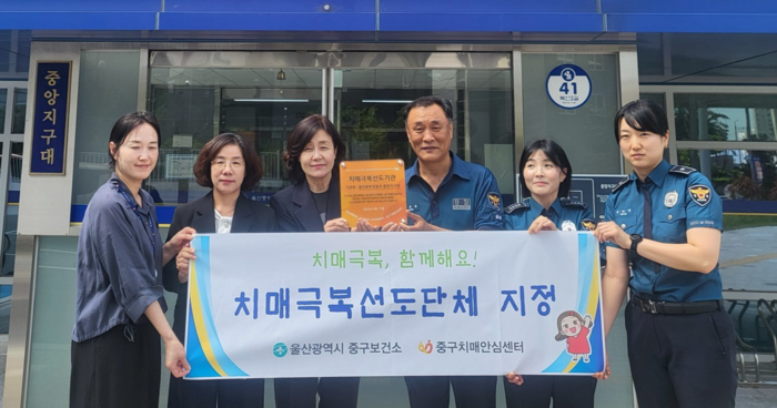 울산중구치매안심센터는 11일 중앙지구대에서 이현주 중구보건소장, 박진철 중앙지구대장 등 5명이 참석한 가운데 치매극복 선도단체 현판 전달식을 가졌다. 중구 제공