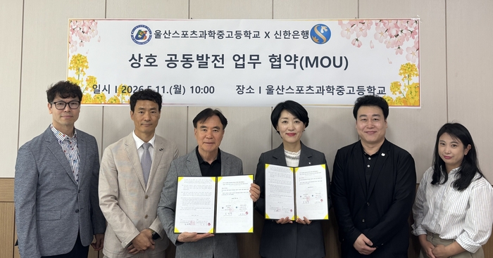 울산스포츠과학고 김병철 교장(왼쪽에서 세번째)이 11일 교장실에서 신한은행 한복순 무거동지점장(왼쪽에서 네번째)과 스포츠 미래 인재 양성을 내용으로 하는 업무협약을 맺고 관계자들과 기념사진을 찍고있다. 울산교육청 제공
